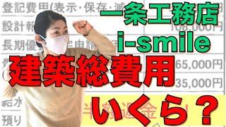 一条工務店i-smile我が家の建物総費用公開