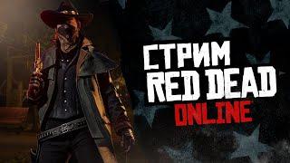 СТРИМ RED DEAD ONLINE - как играть на консолях в открытых сессиях?