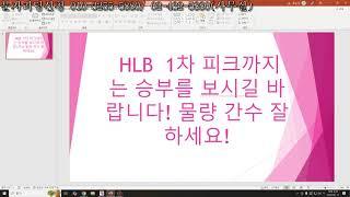 HLB 1차 피크까지는 승부를 보시길 바랍니다! 물량 간수 잘 하세요!