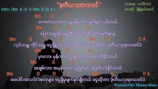 Myanmar New Song 2019 (ဒုတိယဘုရားသခင်/ Du Thi Ya Pha Yar Tha Khin ) - Phyo Myat Aung