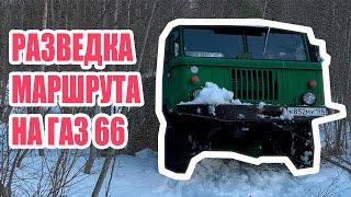 Разведка на Газ 66  Нашли новый  маршрут для off road. Scouting a new route for off road