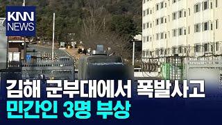 김해 군부대에서 폭발 사고, 민간인 3명 부상/ KNN