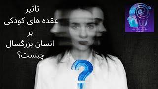 تاثیر عقده ها بر انسان