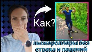 лыжероллеры без страха и падений. #коньковыйход