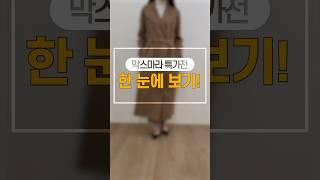 빈스무드 막스마라 특가전이 궁금하신 분들은 인스타로 오세요️