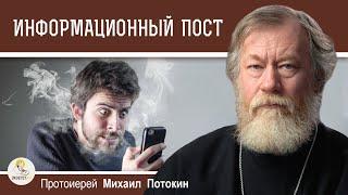 ИНФОРМАЦИОННЫЙ ПОСТ.  Протоиерей Михаил Потокин
