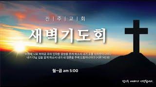 진주교회(통합) 01월 02일 새벽기도회