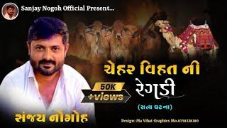 ચેહર વિહત મા ની રેગડી (સત્ય ઘટના) | Chehar Vihat Maa Ni Regadi | Sanjay Nogoh | Sanjay Adisnanuparu