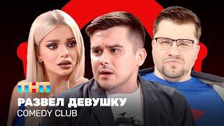 Comedy Club: Развел девушку | Гарик Харламов, Костя Бутусов, Катя Шкуро @ComedyClubRussia