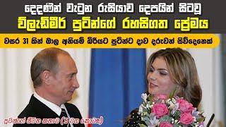 පුටින්ගේ ජීවිතයේ රහසිගතම පරිච්ඡේදය | Putin's Biography - 5