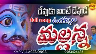 Devudantte devude Uyyalo Mallanna full song | new songs | Mallanna new song / #kmpvillagesongs