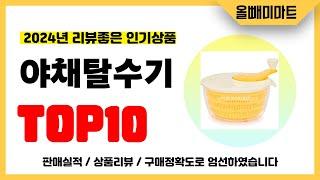 야채탈수기 추천! 2024년 리뷰좋고 역대급 가성비 인기상품TOP10