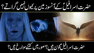 Hazrat Israfil A S kon hai ? | Hazrat Israfil as ka Qisa | Hazrat Israfel Story In Urdu