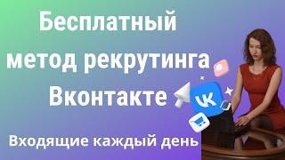 Рекрутинг Вконтакте без спама. Бесплатный метод рекрутинга.