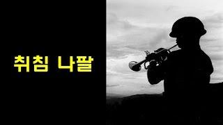 취침 나팔 소리....... 훈련소에서 듣는 기상 나팔 소리, 취침 나팔 소리 그립다!. ...... Sound Effect, 효과음
