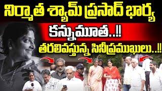 Producer Shyam Prasad Reddy Wife Vara Lakshmi Passed Away | Tollywood Updates | Wild Wolf Focus