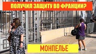 БеженецМонпелье. Прогулка по городу. Получил защиту во Франции? Что сказали на СТО. Радиатор.