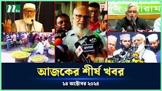 🟢 Today's Top News | আজকের শীর্ষ খবর | 14 October 2024 | NTV News