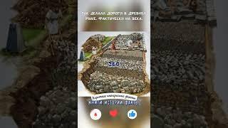 КАК ДЕЛАЛИ ДОРОГИ В ДРЕВНЕМ РИМЕ - КОРОТКИЕ ИНТЕРЕСНЫЕ ФАКТЫ #260