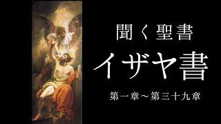 朗読《旧約聖書》　イザヤ書第1章〜第39章