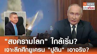 "สงครามโลก" ใกล้เริ่ม? เจาะลึกศึกยูเครน "ปูติน" เอาจริง? | TNN ข่าวเที่ยง | 23-11-67