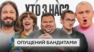 ФІНАЛЬНИЙ ВИПУСК 1 СЕЗОНУ |  ХТО З НАС? | Даня ПОВАР, ТУРА ХВОСТ, Свищ, Мигаль, Давиденко