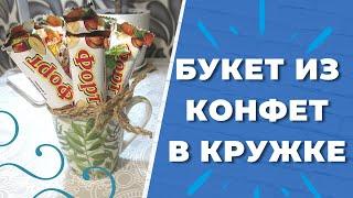 БУКЕТ ИЗ КОНФЕТ В КРУЖКЕ. Простой и быстрый подарок своими руками - Aleotta