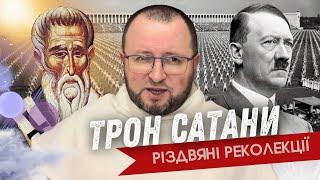 Церква в Пергамоні, Гітлер і трон сатани// Різдвяні реколекції з о.Романом Лабою