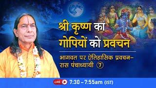 श्री कृष्ण का गोपियों को प्रवचन | भागवत पर ऐतिहासिक प्रवचन - रास पंचाध्यायी- 7/26 | Bhakti Podcast