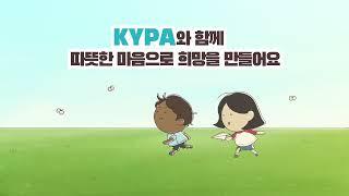 따뜻한 마음이 시작되는 곳, KYPA