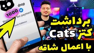 آموزش برداشت ایردراپ کتز Cats بلانسبت همستر کمبت ️