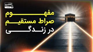 The Concept of the Straight Path in Personal Life - Interpretation of Surah Al-Fatiha