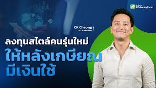 ลงทุนให้หลังเกษียณมีเงินใช้ - CK Cheong CEO of Fastwork