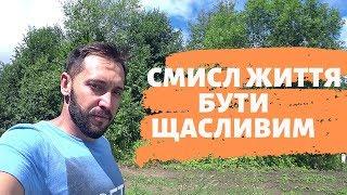 Смисл життя - бути щасливим! Як цього досягти?