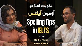 چگونه مهارت املای خود را برای آزمون IELTS بهبود دهیم؟How to improve in spelling for the IELTX Exam