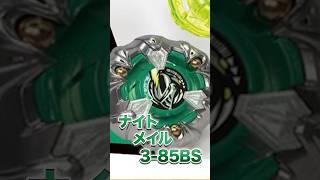 【新ベイ】25秒で分かる！ナイトメイル3-85BS‼️ #baybladex #beyblade #ベイブレード #ベイブレードx #shorts