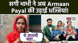 Armaan Malik को लेकर फिर हुई बड़ी Controversy, अब सगी भाभी ने Video बना Youtuber पर लगाए बड़े आरोप