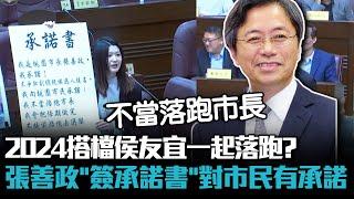 搭檔侯友宜一起落跑？張善政「簽承諾書」直言：對桃園市民有承諾【CNEWS】