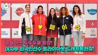 [외국인선수 트라이아웃 드래프트현장] 구슬의 신은 IBK기업은행 편인가?? 또 1순위 지명!