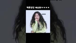 팩폭장인 예슈화