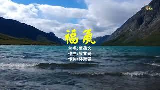 福氣 | 葉蒨文 | 粵語 | 高清 | 演唱版本