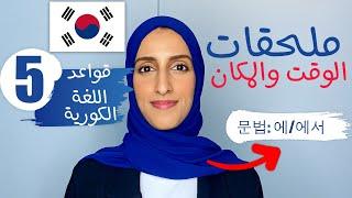 قواعد اللغة الكورية للمبتدئين | ملحقات الوقت والأماكن والأيام (에,에서)