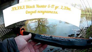 AKARA BLACK Hunter 5 17gr 2 20m Отзывы покупателя