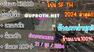 โปร SF TH 2024 ยิงแรงX1000 AK ทองยิงยับ! อัพเดทล่าสุด