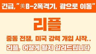 긴급,"美B-2폭격기, 괌으로 이동" 리플 중동 전쟁, 미국 강력 개입 시작.. 리플, 어떻게 될지 알려드립니다.  #리플 #리플전망 #리플코인