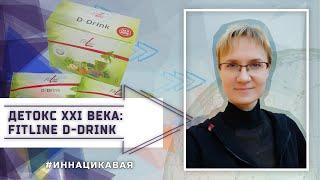 Детокс XXI века: Fitline DDrink