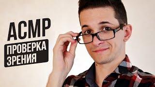 АСМР – Проверка зрения. Тихая речь на русском. Ролевая игра. #36