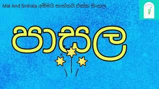 #අම්මයිතාත්තයිඑක්කසිංහල-අපේ අකුරු - ප ස ල