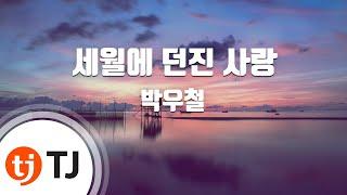 [TJ노래방] 세월에던진사랑 - 박우철 / TJ Karaoke