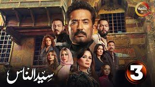 حصريااا الحلقة 3 من مسلسل " سيد الناس " بطولة #عمرو_سعد #إلهام_شاهين  2025 